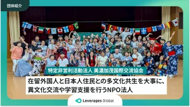 在留外国人と日本人住民との多文化共生を大事に、異文化交流や学習支援を行うNPO法人